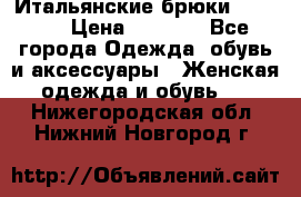 Итальянские брюки Blugirl › Цена ­ 5 500 - Все города Одежда, обувь и аксессуары » Женская одежда и обувь   . Нижегородская обл.,Нижний Новгород г.